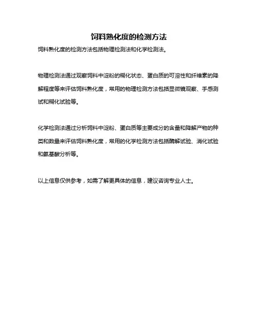 饲料熟化度的检测方法
