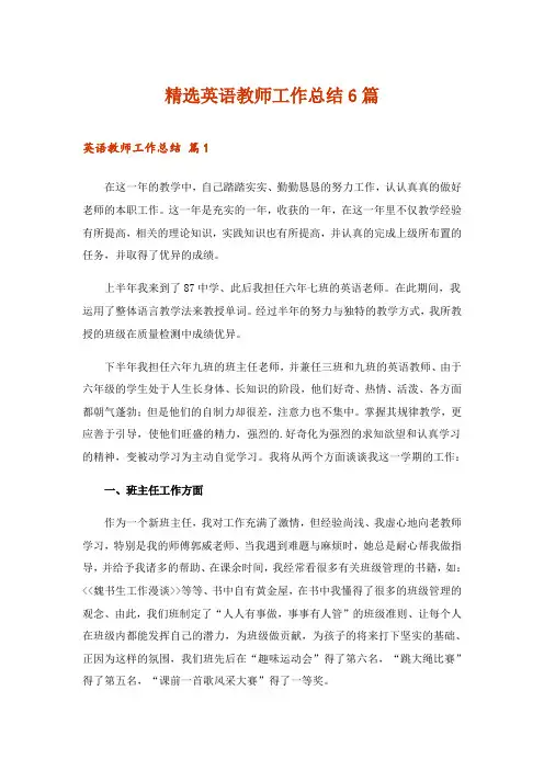 2024年精选英语教师工作总结6篇