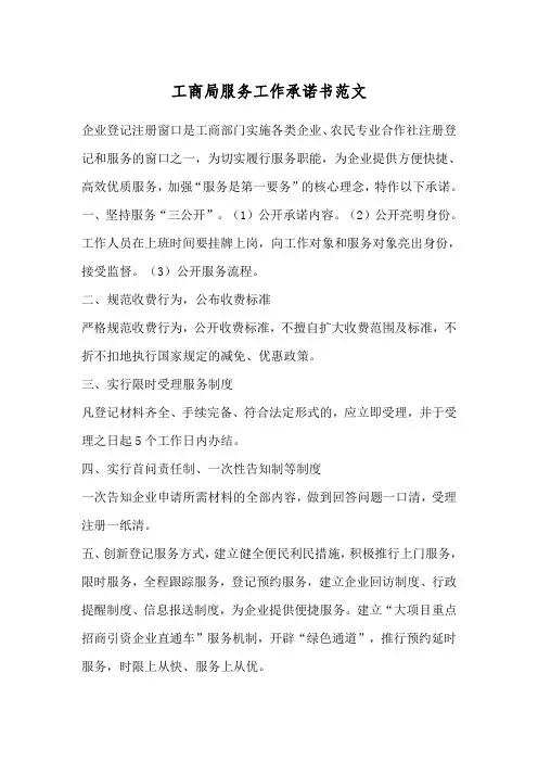 工商局服务工作承诺书范文