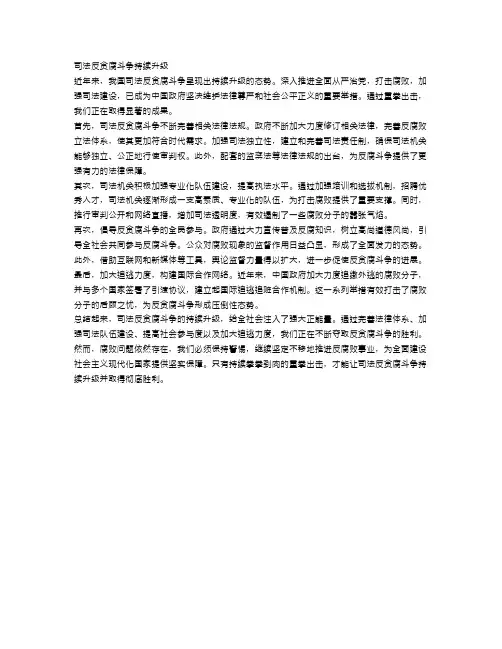重拳出击：司法反贪腐斗争持续升级