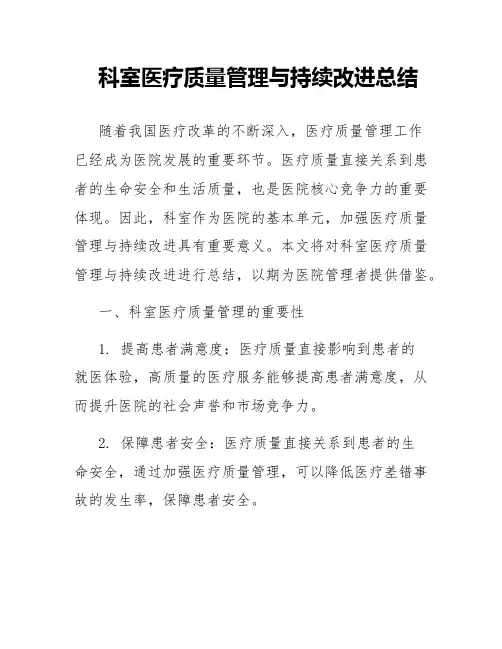 科室医疗质量管理与持续改进总结