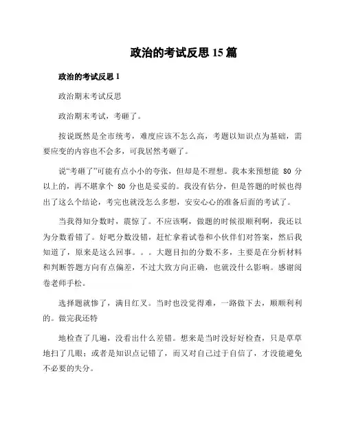 政治的考试反思15篇