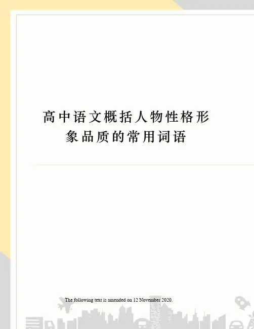 高中语文概括人物性格形象品质的常用词语
