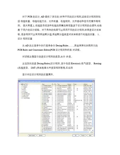 Altium Designer 中关于PCB规则的设置.