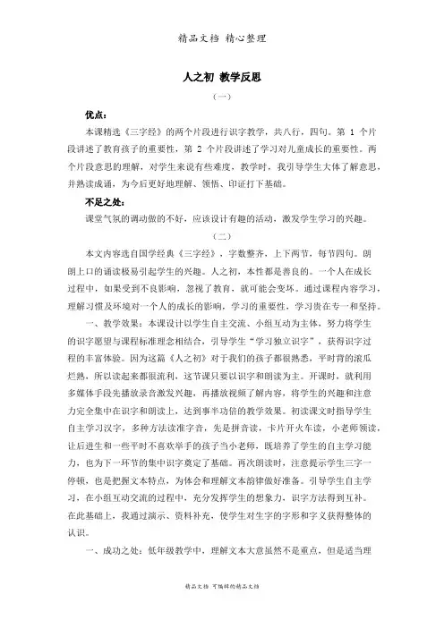 部编人教版一年级下册语文 识字8课 人之初 教学反思