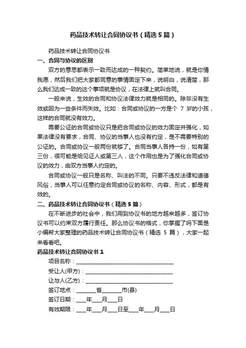 药品技术转让合同协议书（精选5篇）