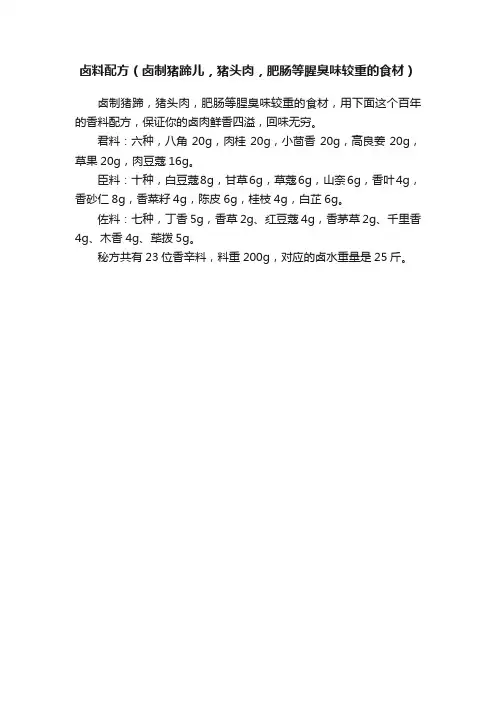 卤料配方（卤制猪蹄儿，猪头肉，肥肠等腥臭味较重的食材）