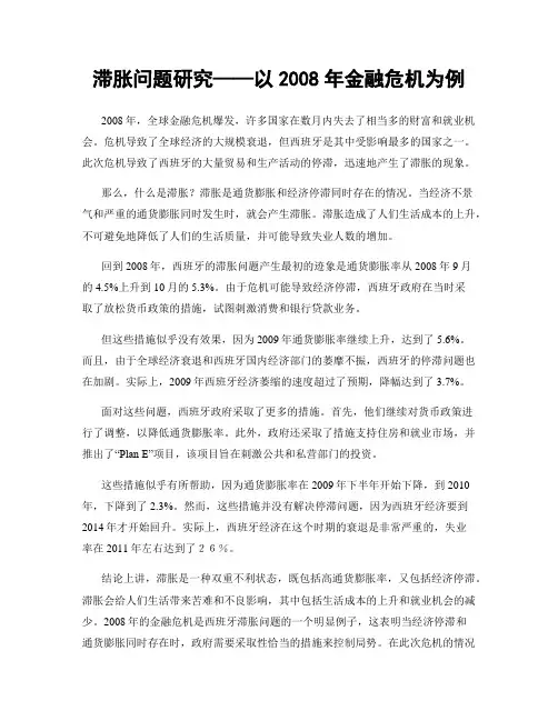 滞胀问题研究——以2008年金融危机为例