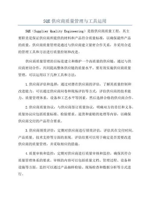 SQE供应商质量管理与工具运用