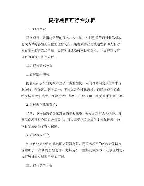 民宿项目可行性分析