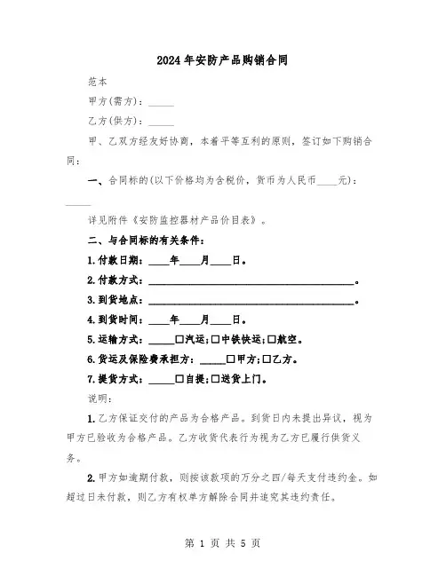 2024年安防产品购销合同(二篇)