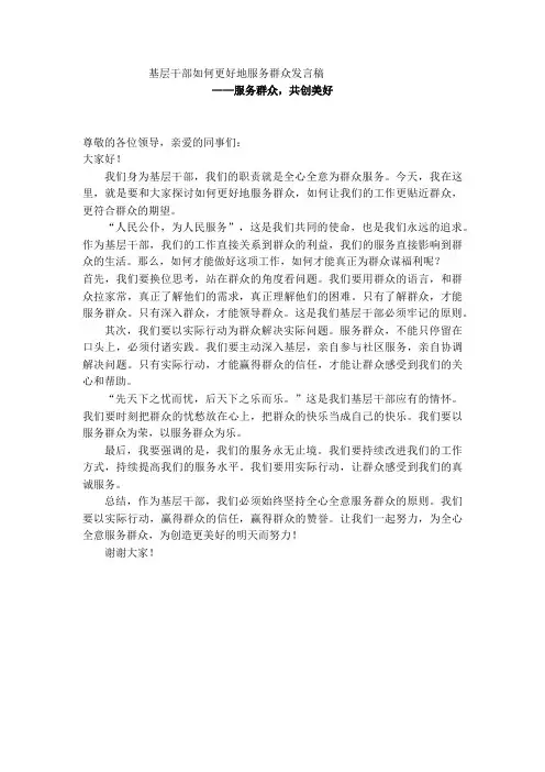 基层干部如何更好地服务群众发言稿——服务群众,共创美好