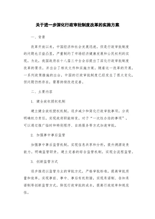 关于进一步深化行政审批制度改革的实施方案