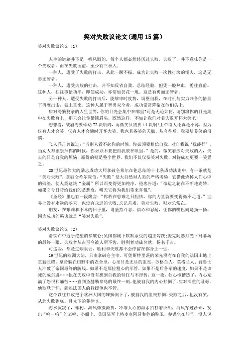 笑对失败议论文(通用15篇)