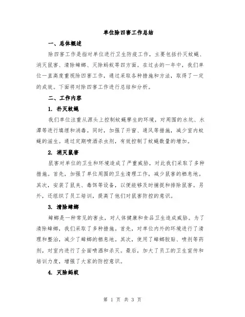 单位除四害工作总结