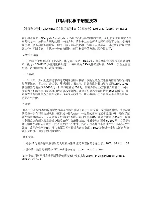 注射用利福平配置技巧