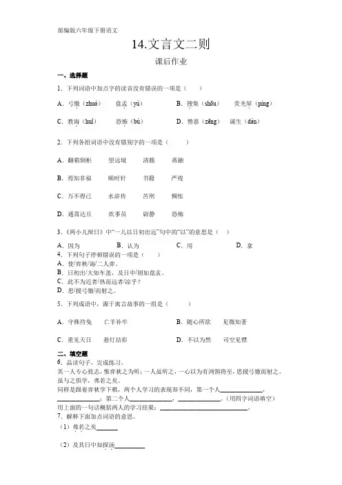 部编版语文6年级下册第14课《文言文二则》课后作业(含答案)