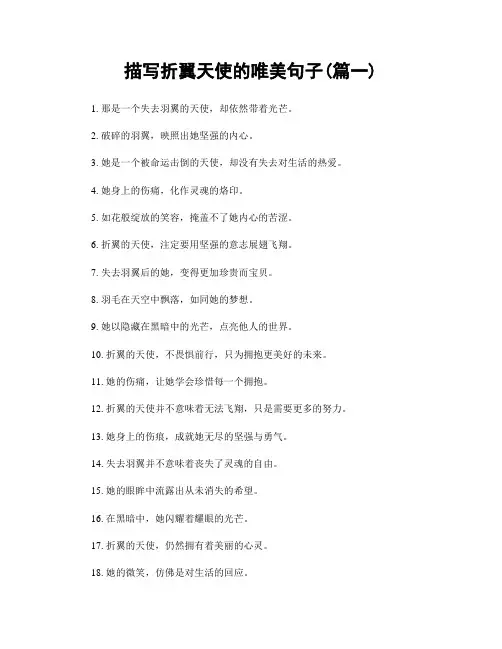 描写折翼天使的唯美句子(精选两篇)