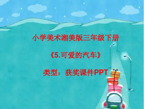 小学美术湘美版三年级下册《5.可爱的汽车》课件PPTA029