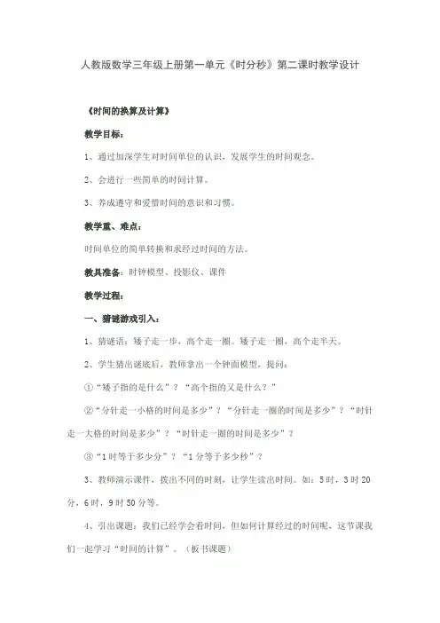 人教版数学三年级上册第一单元《时分秒》第二课时教学设计