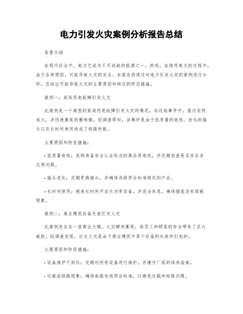 电力引发火灾案例分析报告总结