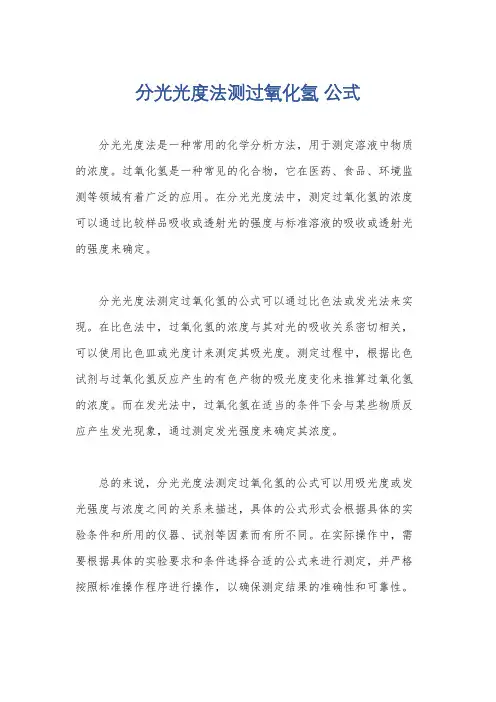 分光光度法测过氧化氢 公式