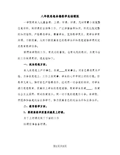 八年级思想品德教学总结模版（2篇）