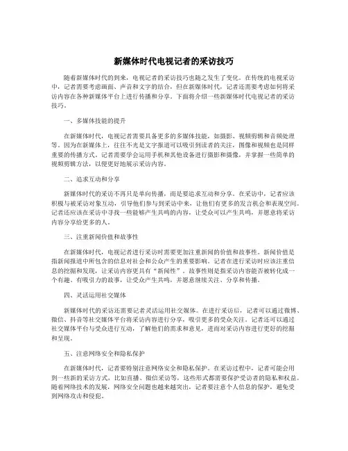 新媒体时代电视记者的采访技巧