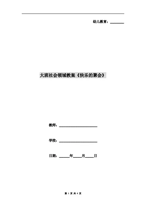 大班社会领域教案《快乐的聚会》