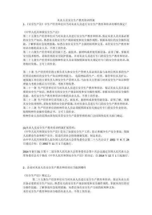 从业人员安全生产教育培训档案安全生产