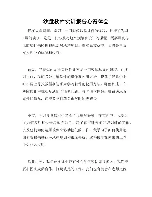 沙盘软件实训报告心得体会