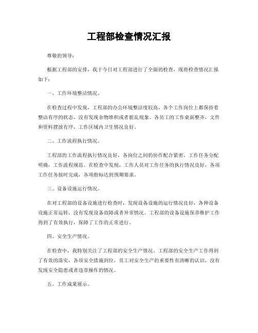 工程部检查情况汇报