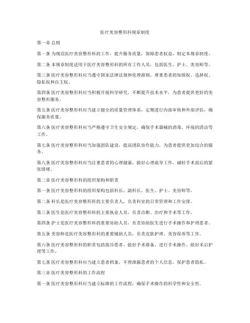 医疗美容整形科规章制度