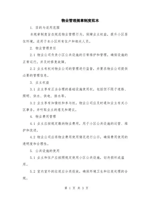 物业管理规章制度范本