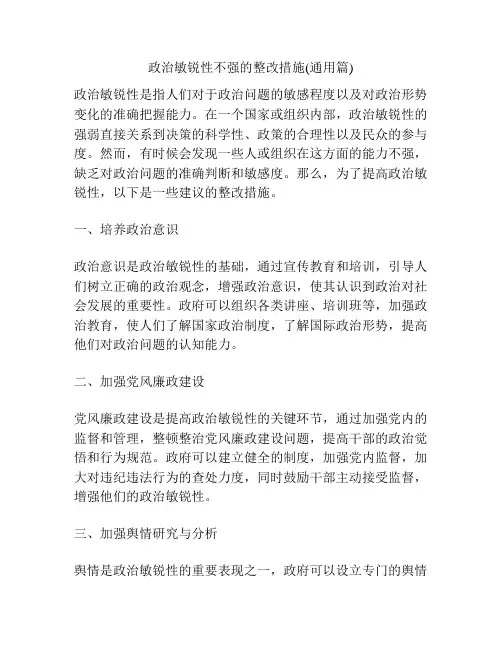 政治敏锐性不强的整改措施(通用篇)
