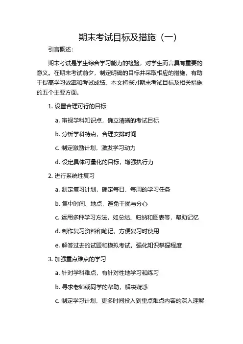 期末考试目标及措施(一)