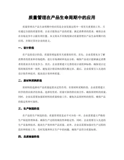 质量管理在产品生命周期中的应用