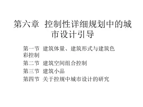第六章  控制性详细规划中的城市设计引导