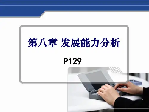 第八章 企业发展能力分析
