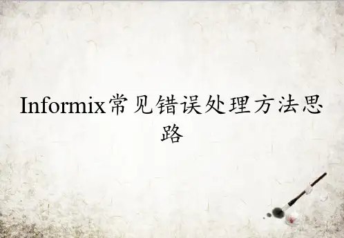 Informix常见错误处理方法思路