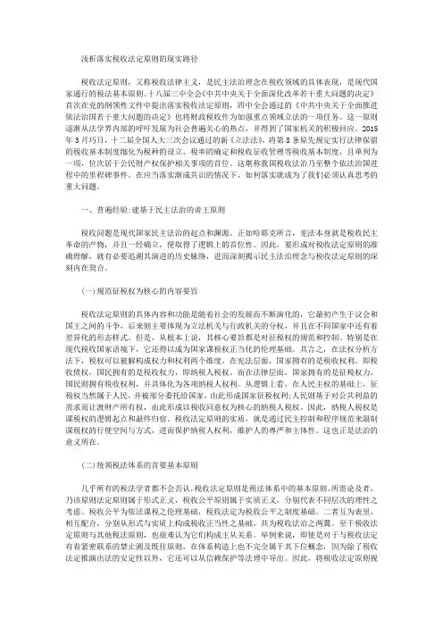 [路径,税收,原则]浅析落实税收法定原则的现实路径
