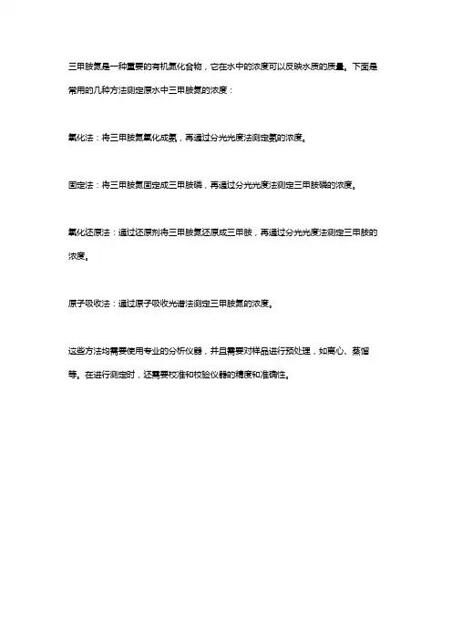 原水中三甲胺氮的测定