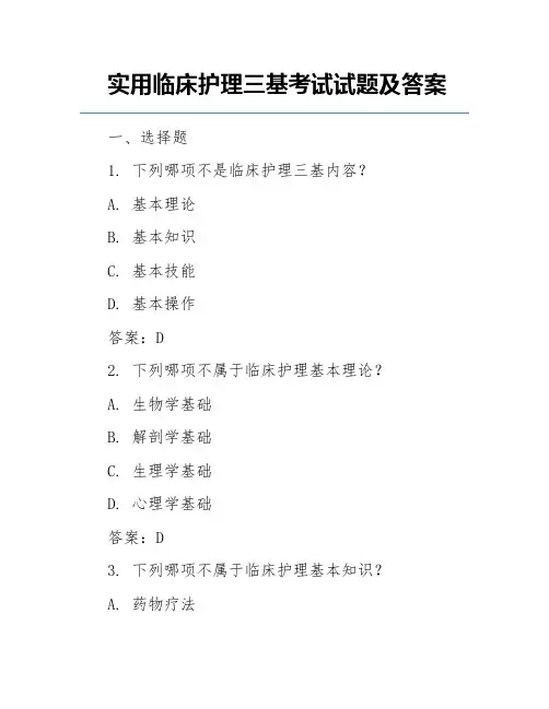 实用临床护理三基考试试题及答案