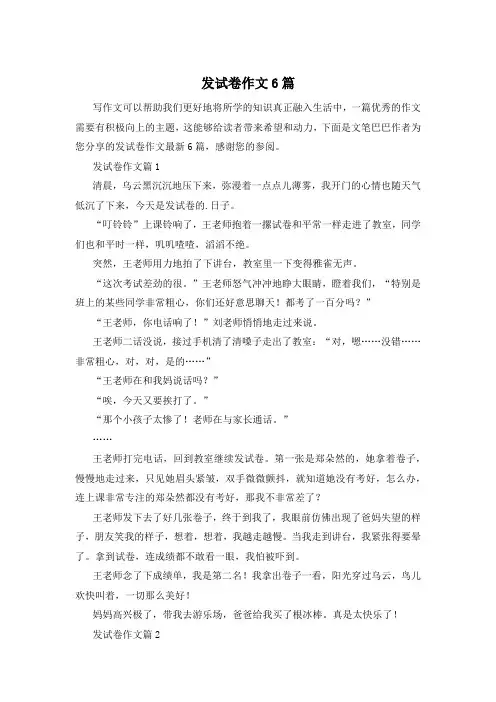 发试卷作文6篇