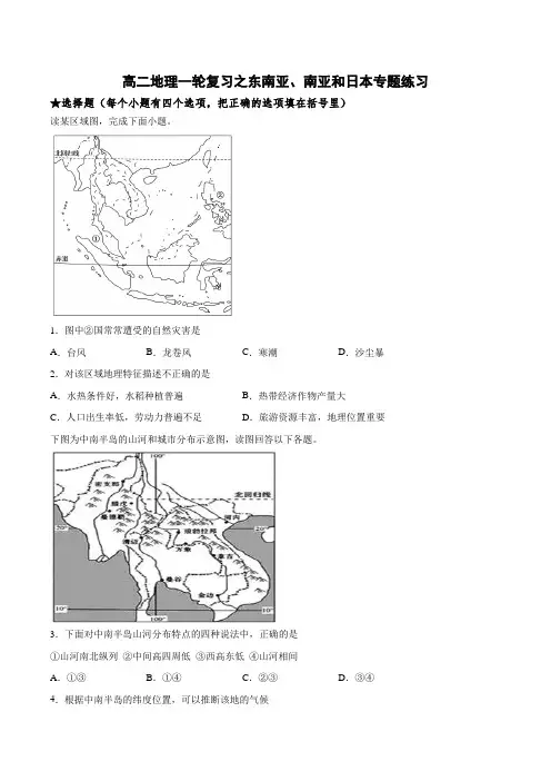 高二地理一轮复习之东南亚、南亚和日本专题练习题