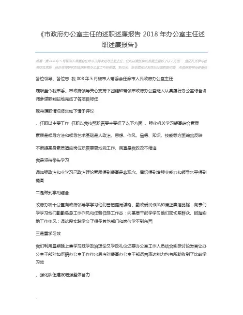 市政府办公室主任的述职述廉报告 2018年办公室主任述职述廉报告