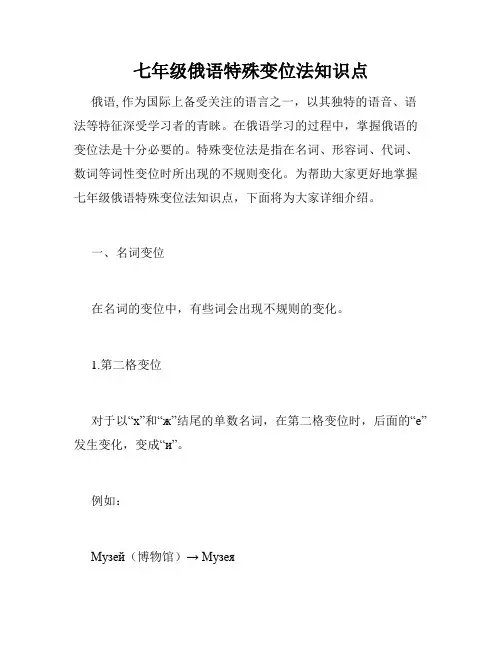 七年级俄语特殊变位法知识点