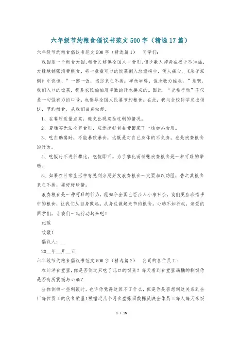 六年级节约粮食倡议书范文500字(精选17篇)