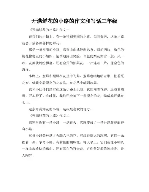 开满鲜花的小路的作文和写话三年级