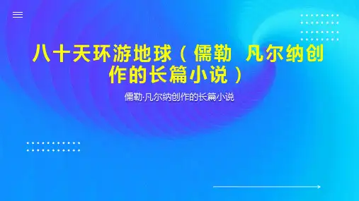 八十天环游地球(儒勒 凡尔纳创作的长篇小说)
